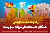 اینفوگرافیک/ رعایت نکات ایمنی هنگام استفاده ازمواد شوینده