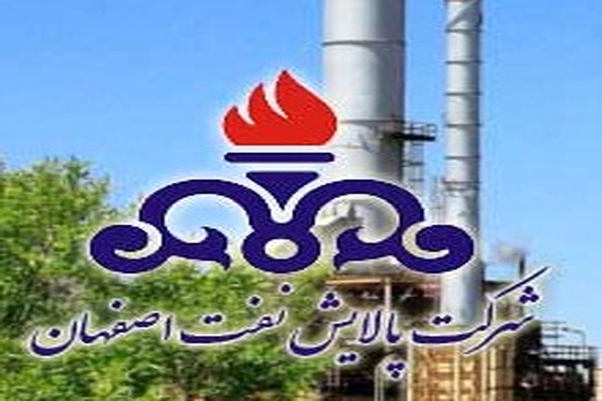 اصفهان- شرکت پالایش نفت