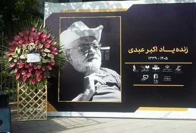 زمان برگزاری مراسم یادبود اکبر عبدی اعلام شد