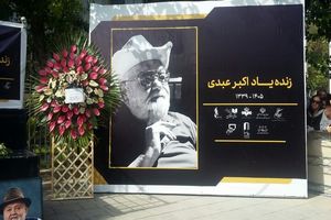 زمان برگزاری مراسم یادبود اکبر عبدی اعلام شد