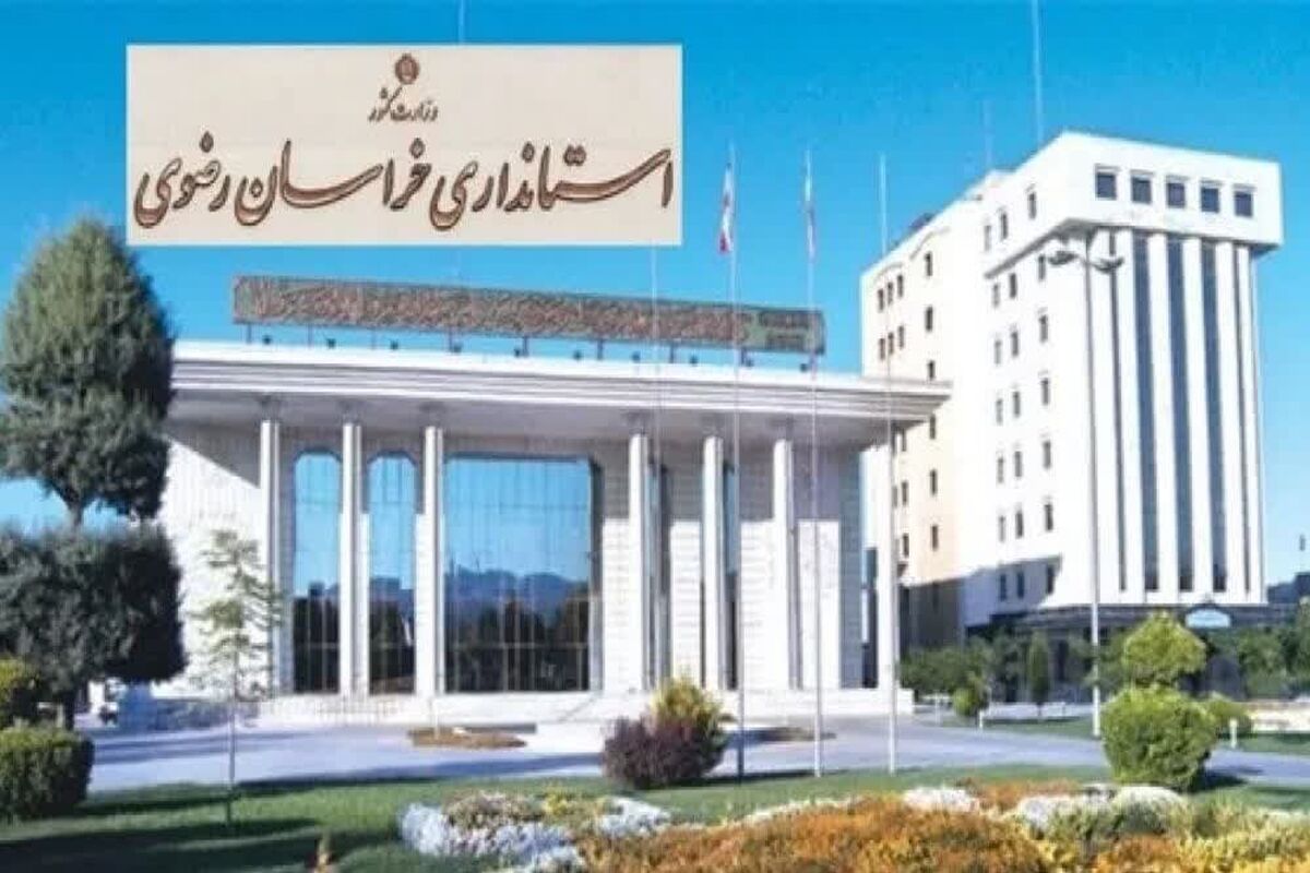 استانداری خراسان رضوی