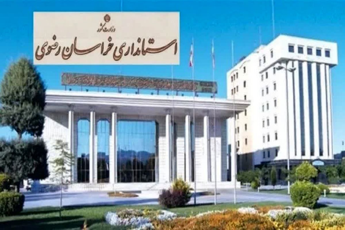 استانداری خراسان رضوی