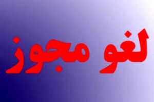 لغو مجوز کاریابی مستخدم در اصفهان