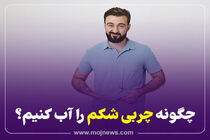 اینفوگرافیک/چگونه چربی شکم را آب کنیم؟