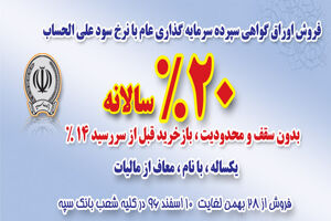 ادامه عرضه گواهی سپرده با نرخ ۲۰ درصد در کلیه شعب بانک سپه