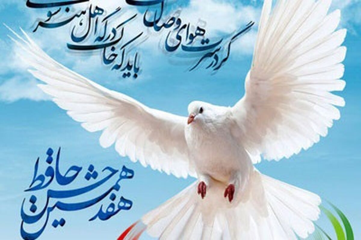 هفدهمین دوره جشن حافظ