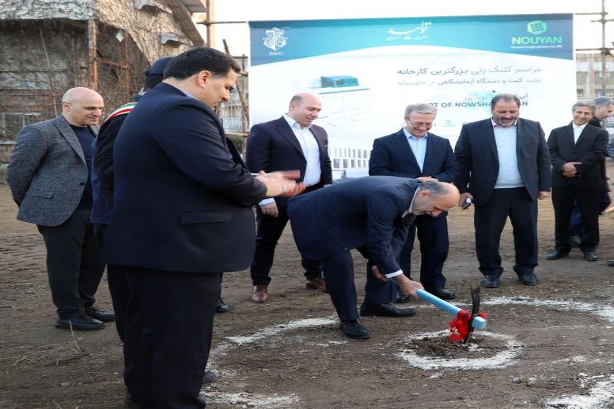 کلنگ زنی کارخانه تولید تجهیزات آزمایشگاهی در بندر نوشهر