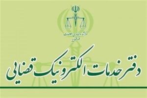 اختلال گسترده در سامانه خدمات الکترونیک قضایی