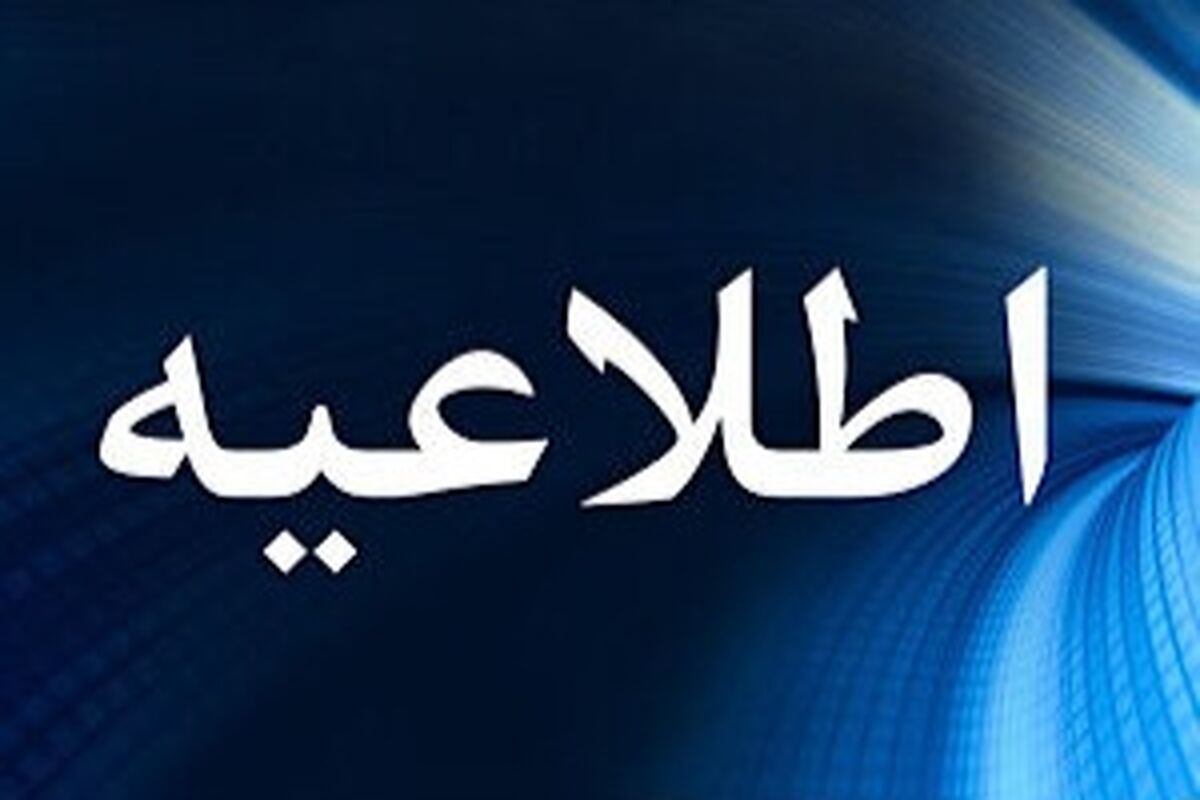 اطلاعیه