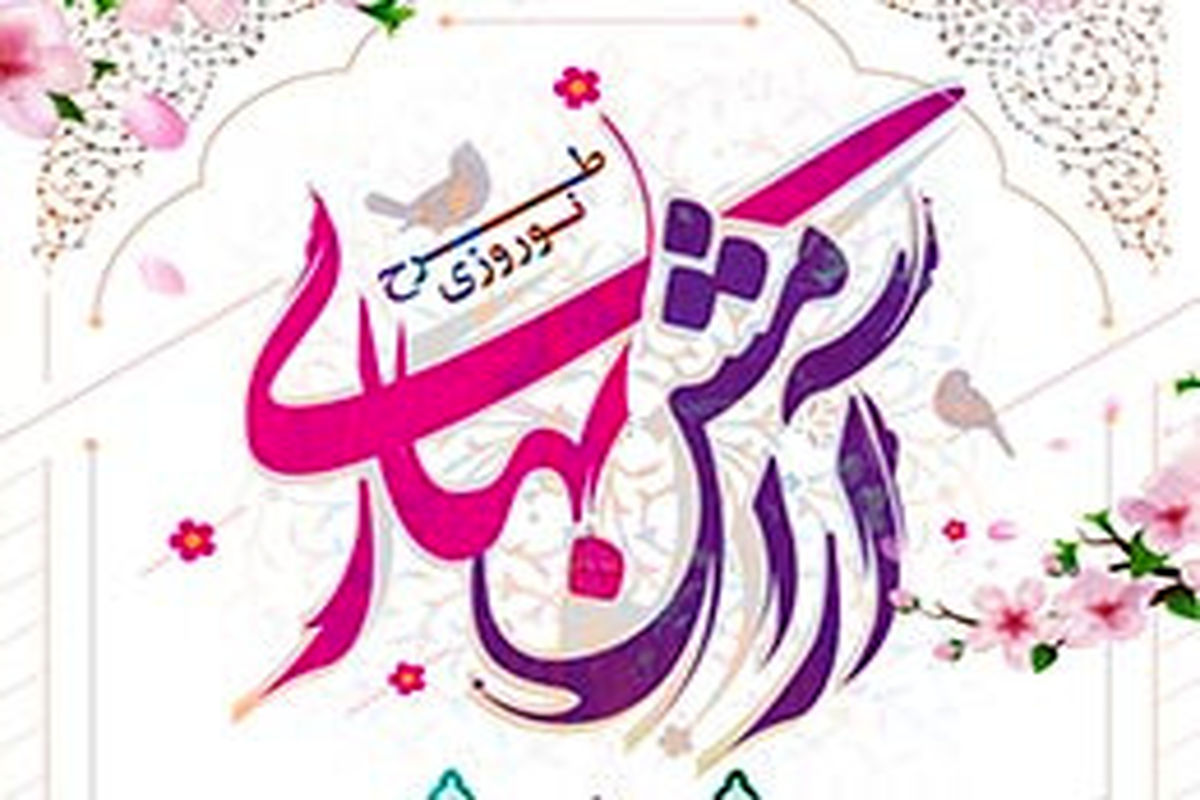 طرح آرامش بهاری