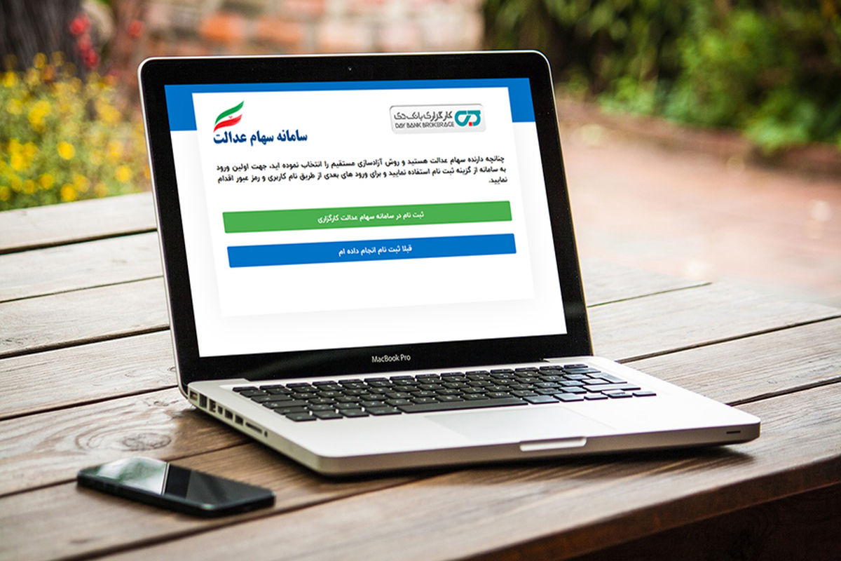 سامانه اختصاصی سهام عدالت در کارگزاری بانک دی