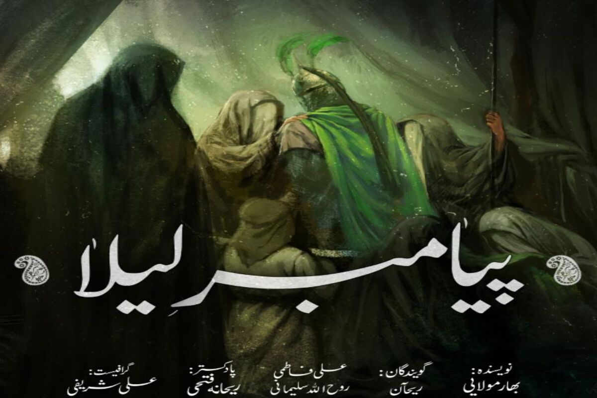 دانلود پادکست مخصوص محرم (پیامبر لیلا)