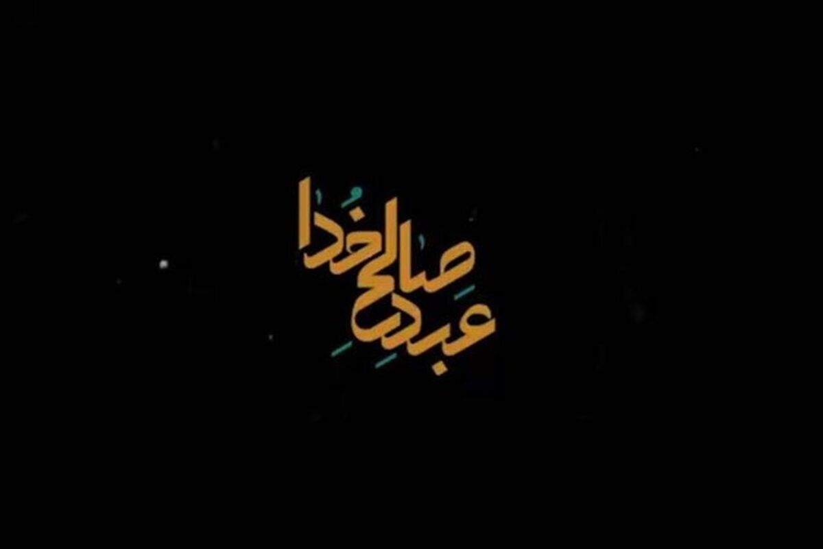 عبد صالح خدا