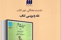 نقد کتاب میراث روم در مرکز فرهنگی شهر کتاب
