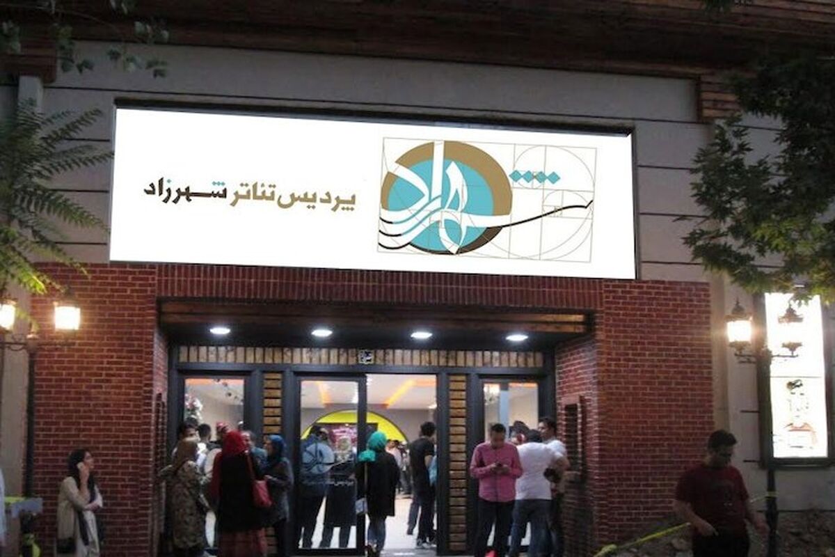 پردیس تئاتر شهرزاد