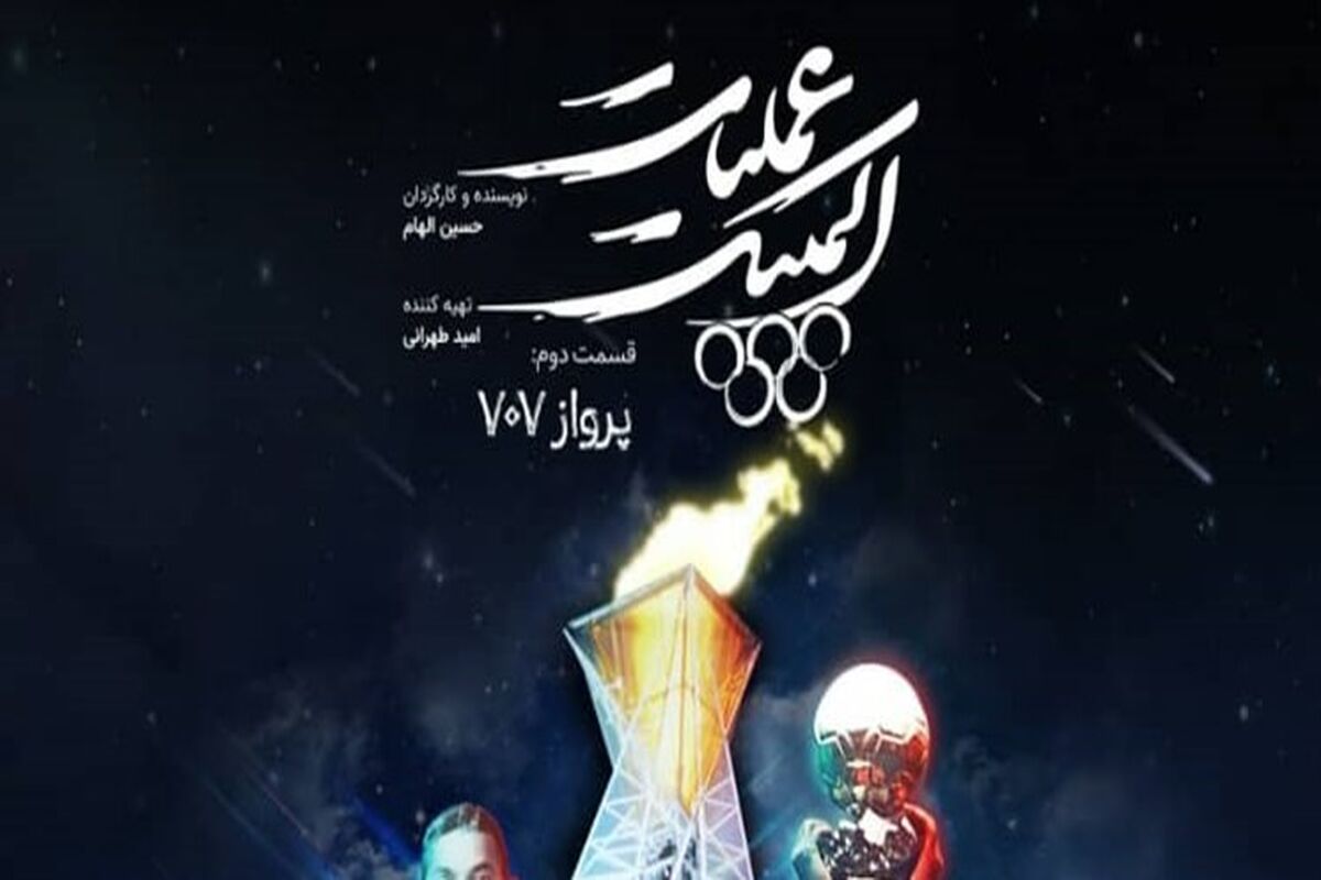 عملیات المپیک