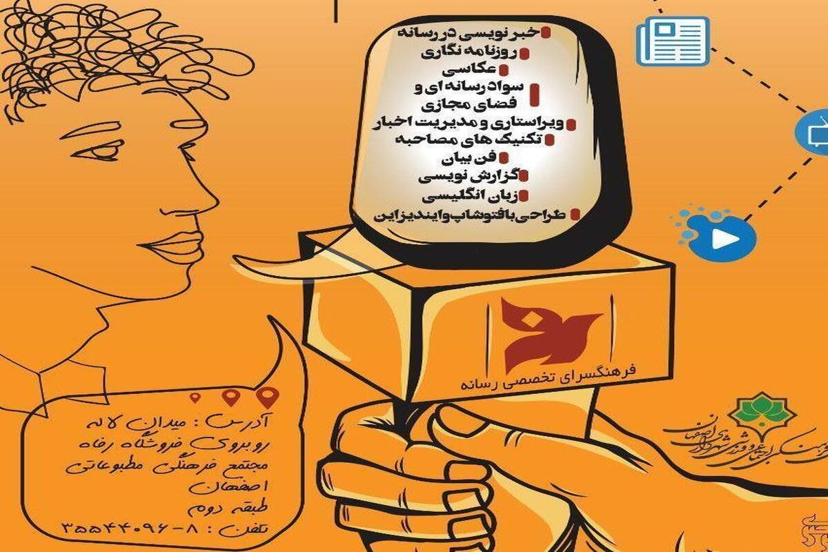 اصفهان- آموزش رسانه ای