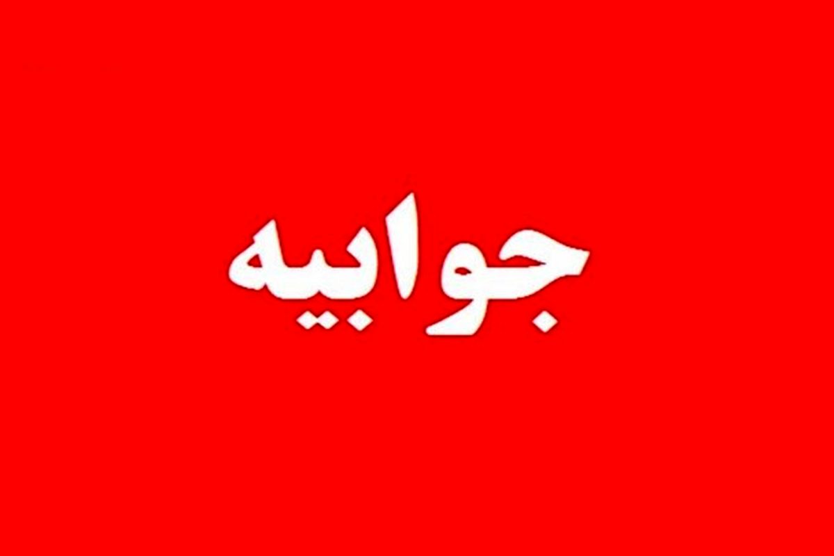 جوابیه شهرداری مشهد 
