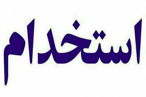 برگزاری آزمون استخدام پیمانی مشاغل عملیاتی آتشنشانی