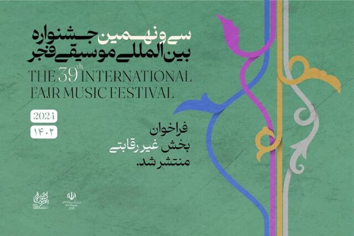 جشنواره بین‌المللی موسیقی فجر 