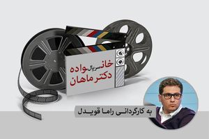 فیلمبرداری سریال خانواده دکتر ماهان آغاز شد