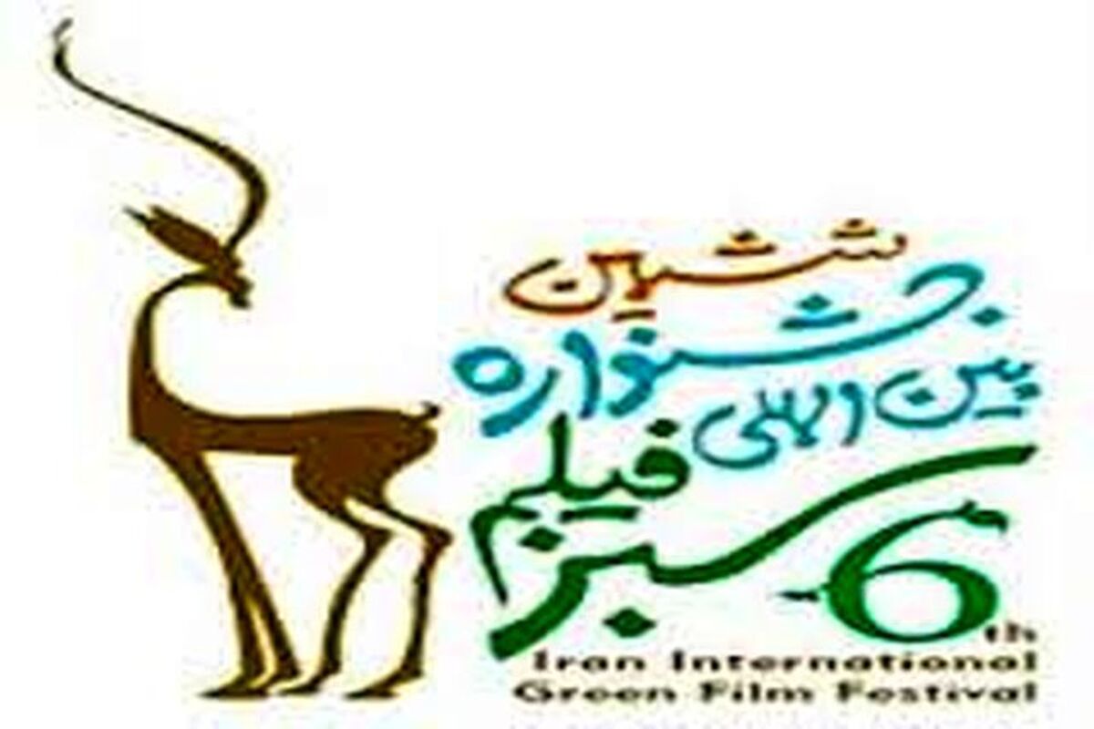 اصفهان- جشتنواره فیلم سبز