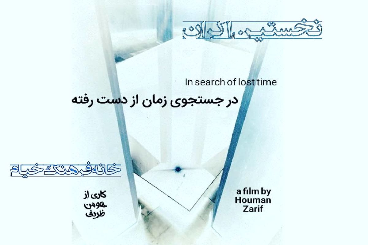 زمان از دست رفته