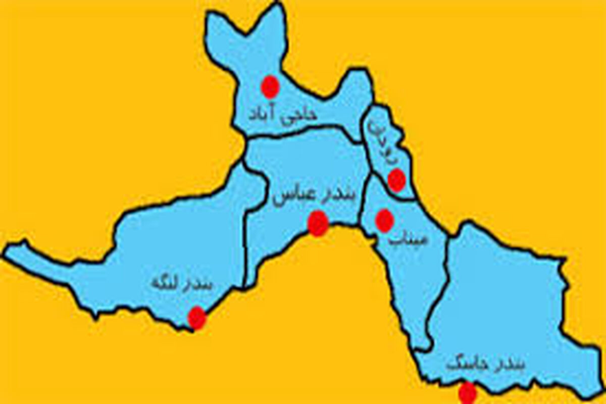 استان هرمزگان 