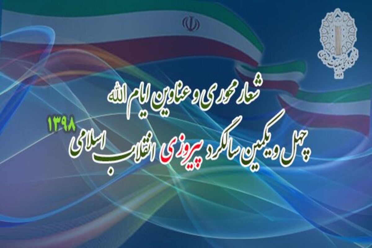 عناوین ایام الله دهه فجر