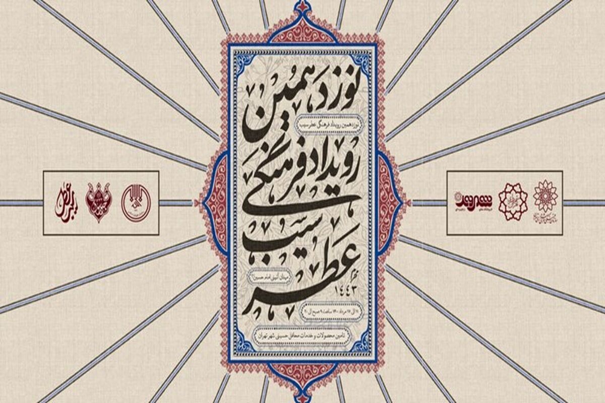 نوزدهمین رویداد فرهنگی عطر سیب
