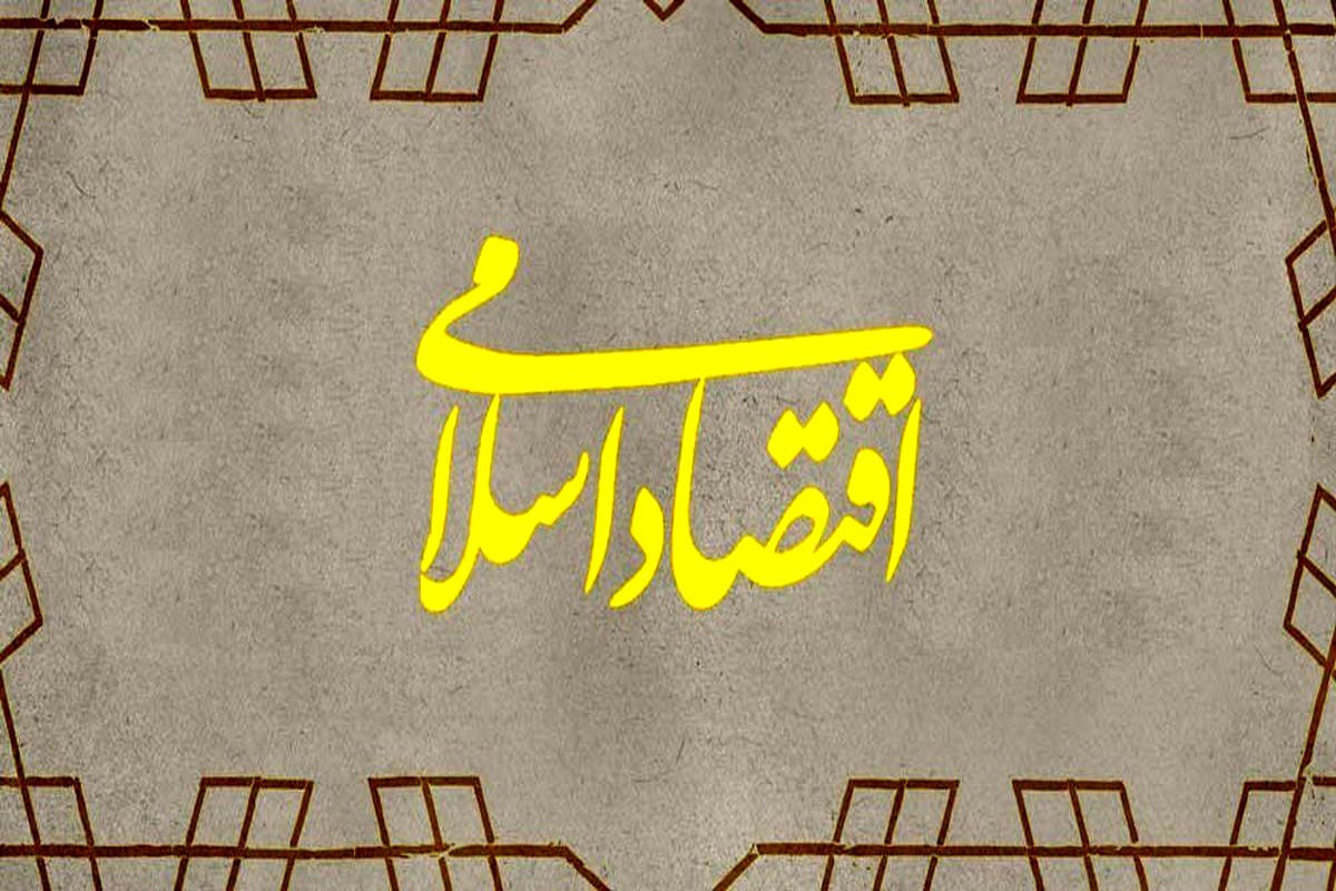 اقتصاد اسلامی