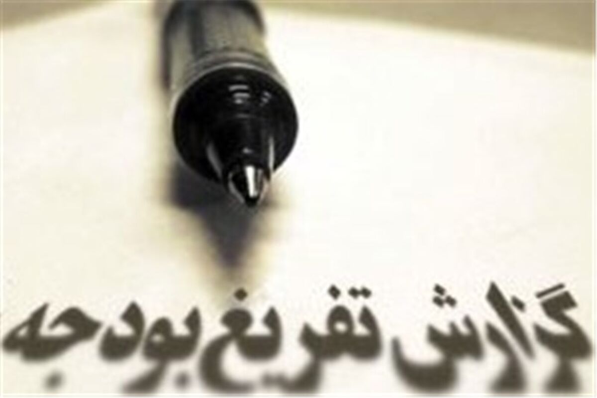 تفریغ بودجه