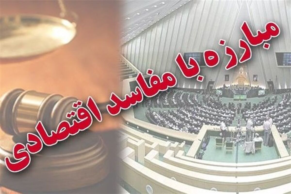 مفاسد اقتصادی