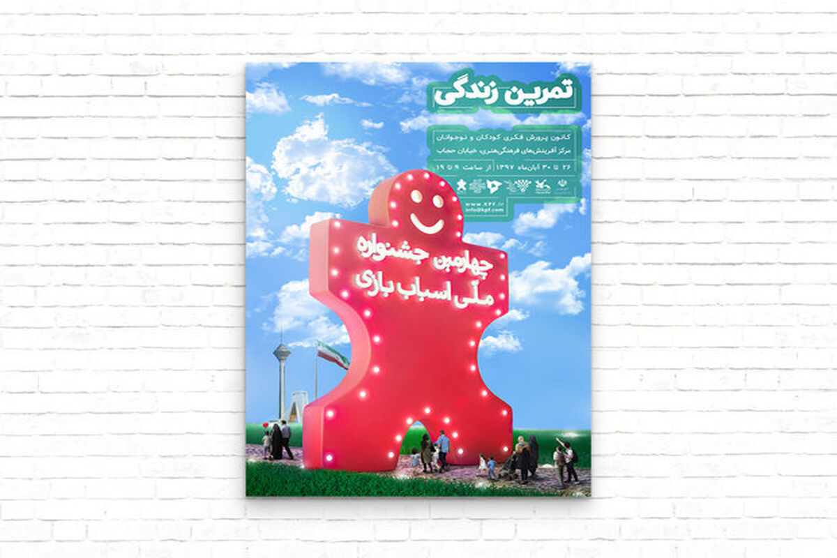 چهارمین جشنواره ملی اسباب‌بازی