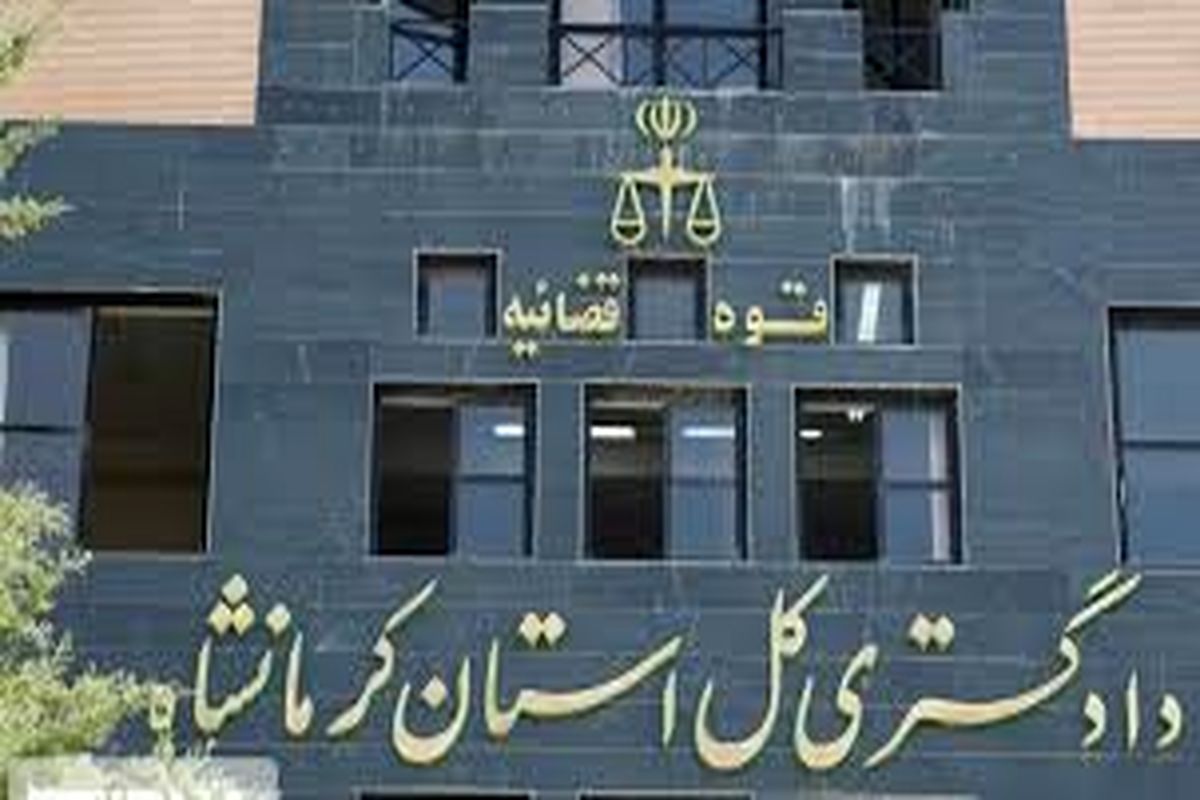 دادگستری کل استان کرمانشاه
