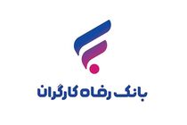 سقف تراکنش‌های بانکی بانک رفاه کارگران افزایش یافت
