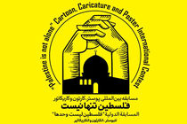 فراخوان مسابقه بین‌المللی پوستر و کاریکاتور فلسطین تنها نیست منتشر شد