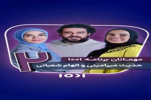 خانم‌های بازیگر مهمان «۱۰۰۱» شدند