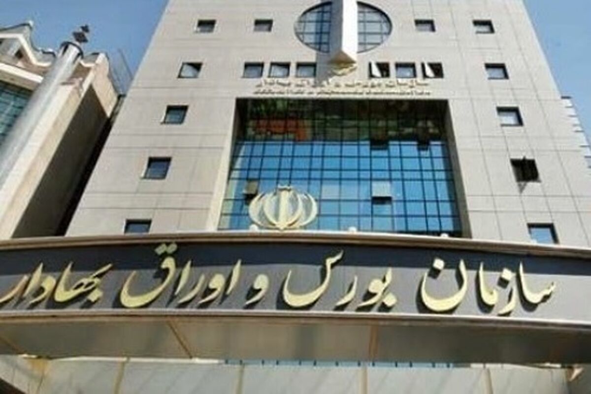 سازمان بورس و اوراق بهادار