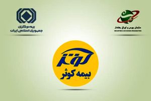 اجرایی شدن مصوبات مجمع فوق‌‌العاده بیمه‌‌کوثر 
