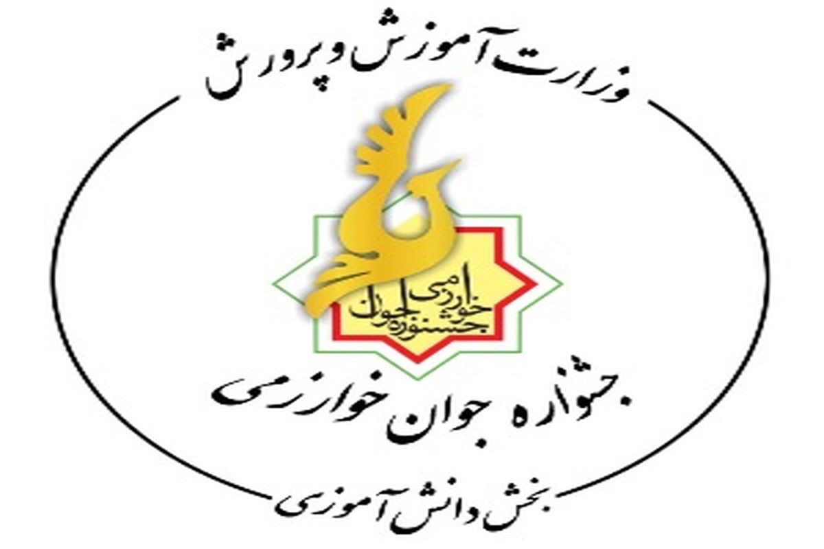 جشنواره خوارزمی