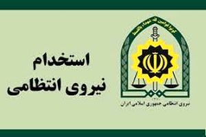 آگهی استخدام در مقطع درجه داری پیمانی فرماندهی انتظامی هرمزگان