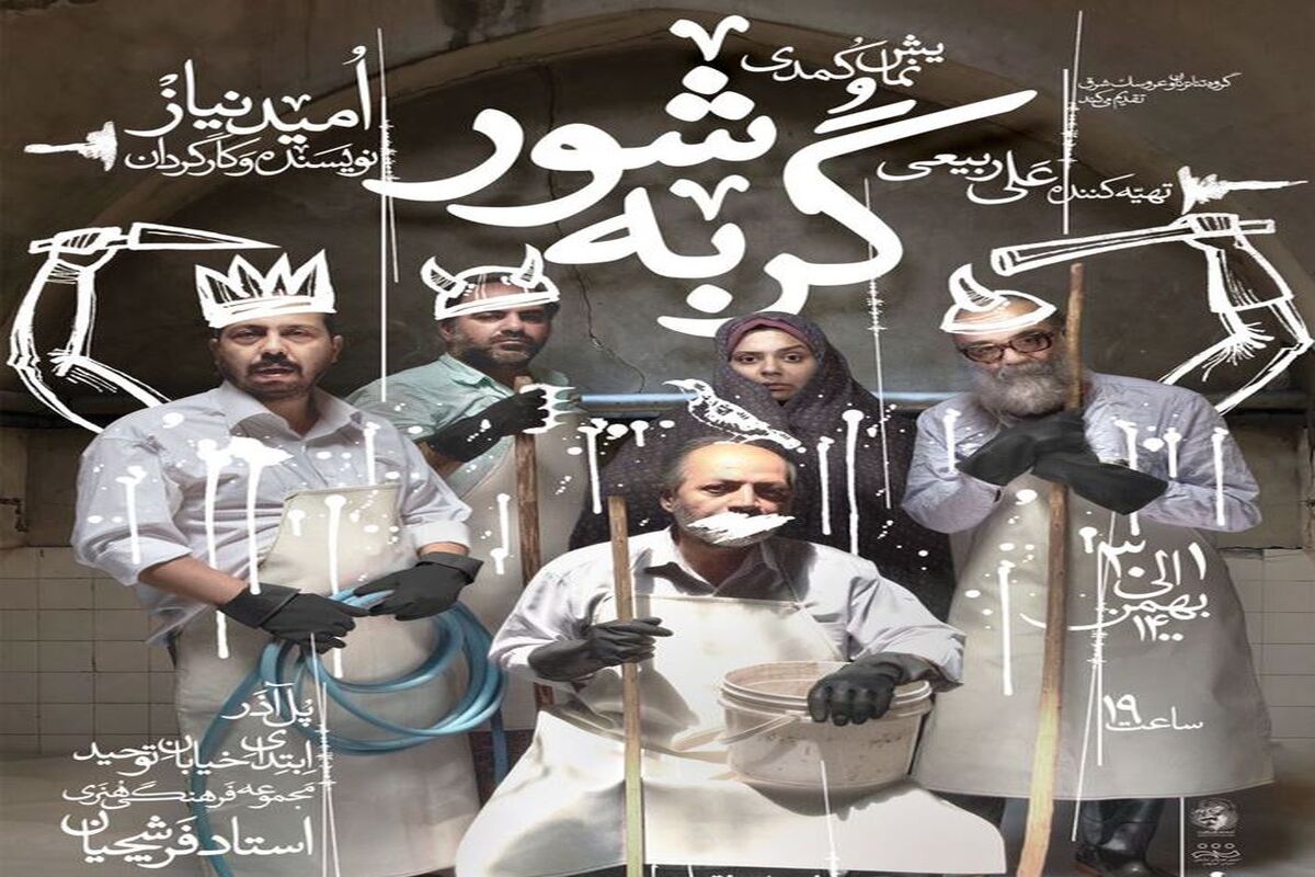 نمایش کمدی گربه شور