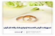 پرداخت حدود 11,000 میلیارد ریال تسهیلات ازدواج در خرداد ماه سال جاری توسط بانک رفاه کارگران