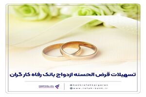 پرداخت بیش از 12,000 میلیارد ریال تسهیلات ازدواج در تیر ماه سال جاری توسط بانک رفاه کارگران