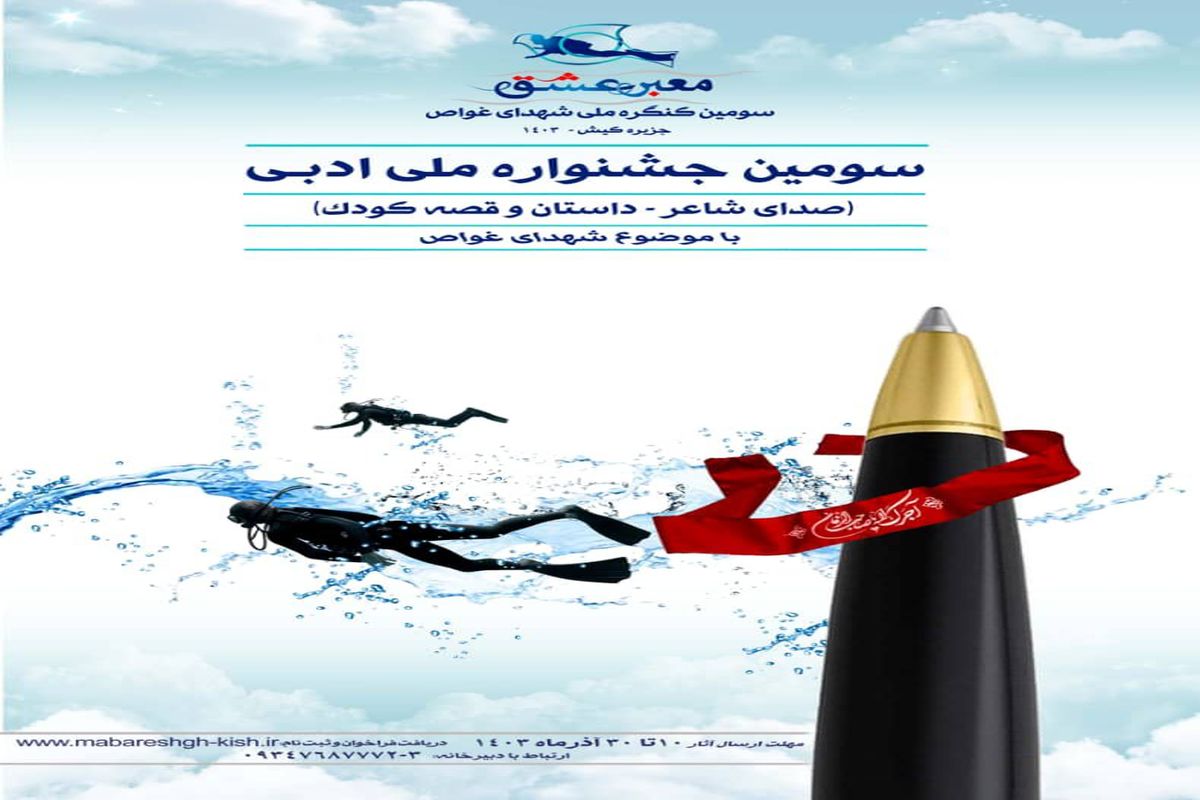 سومین جشنواره ادبی شهدای غواص