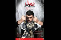  شغال در تماشاخانه دیوار روی صحنه می رود
