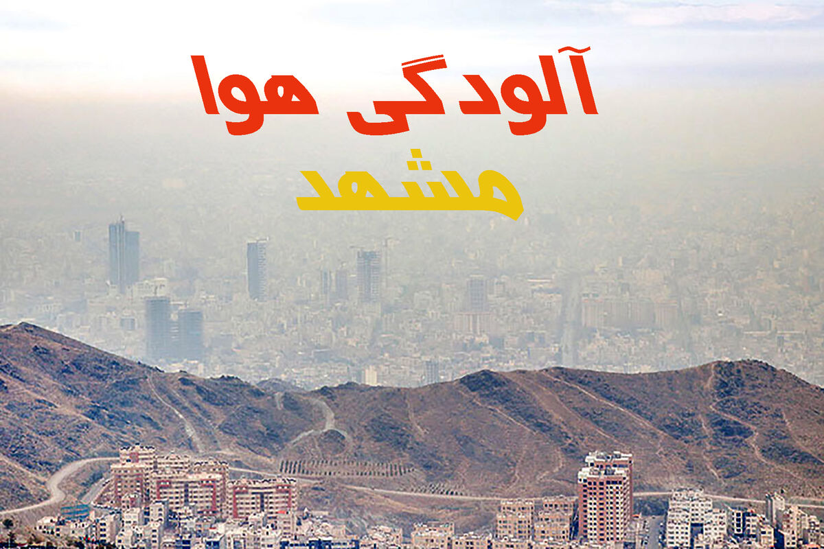  آلودگی هوای مشهد