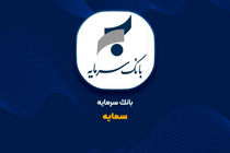  ثبت 86 میلیارد تومان درآمد از تسهیلات خرداد «سمایه»
