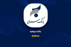  ثبت 86 میلیارد تومان درآمد از تسهیلات خرداد «سمایه»